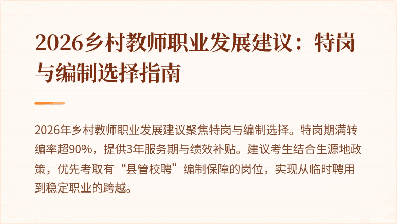 2026乡村教师职业发展建议:特岗与编制选择指南