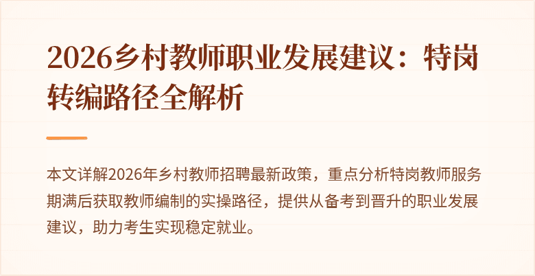 2026乡村教师职业发展建议:特岗转编路径全解析