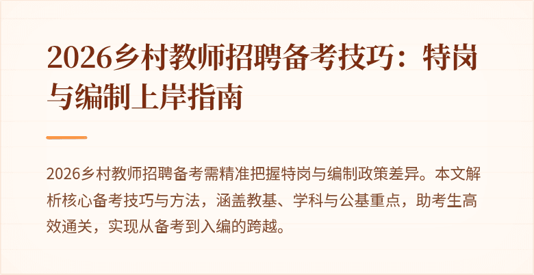 2026乡村教师招聘备考技巧:特岗与编制上岸指南