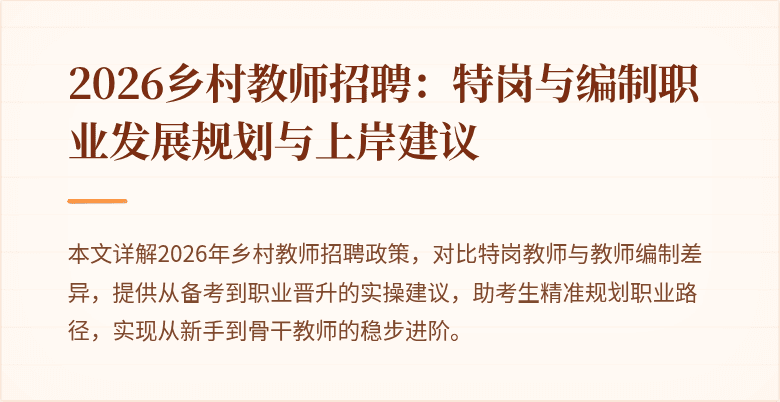 2026乡村教师招聘:特岗与编制职业发展规划与上岸建议