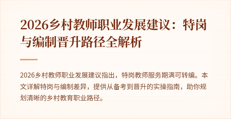 2026乡村教师职业发展建议:特岗与编制晋升路径全解析