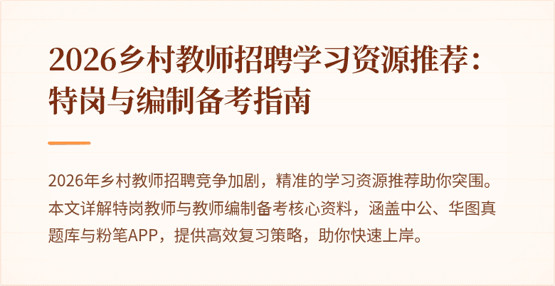 2026乡村教师招聘学习资源推荐:特岗与编制备考指南