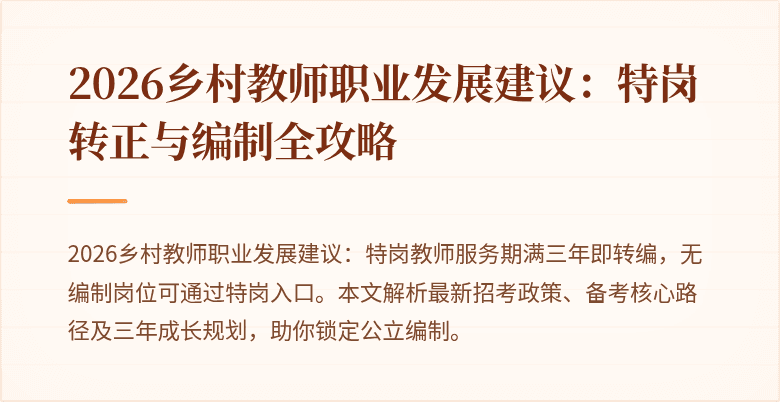 2026乡村教师职业发展建议:特岗转正与编制全攻略