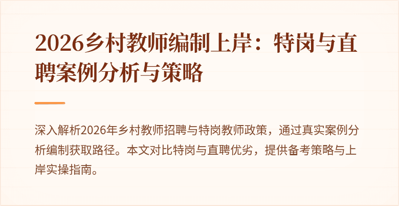 2026乡村教师编制上岸:特岗与直聘案例分析与策略