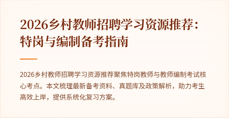 2026乡村教师招聘学习资源推荐:特岗与编制备考指南