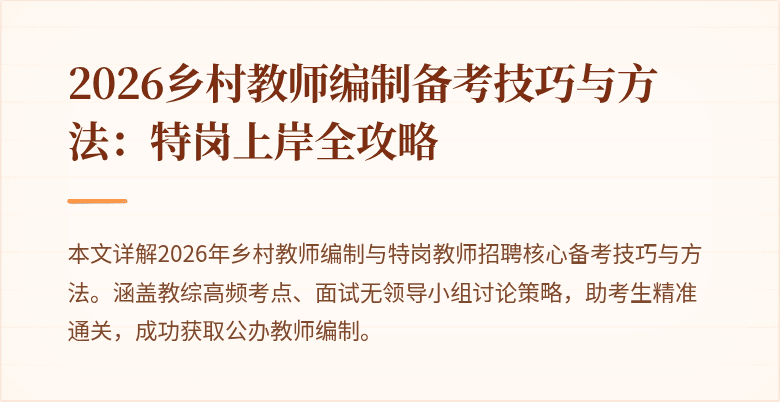 2026乡村教师编制备考技巧与方法:特岗上岸全攻略