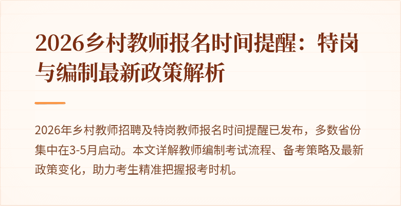 2026乡村教师报名时间提醒：特岗与编制最新政策解析