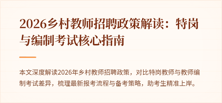 2026乡村教师招聘政策解读:特岗与编制考试核心指南