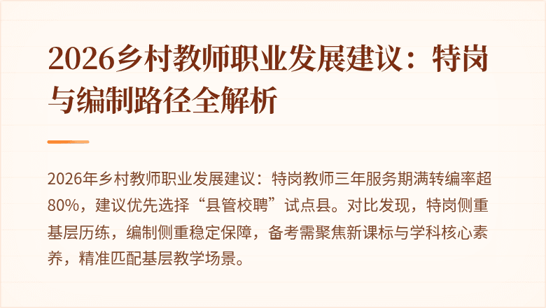 2026乡村教师职业发展建议:特岗与编制路径全解析
