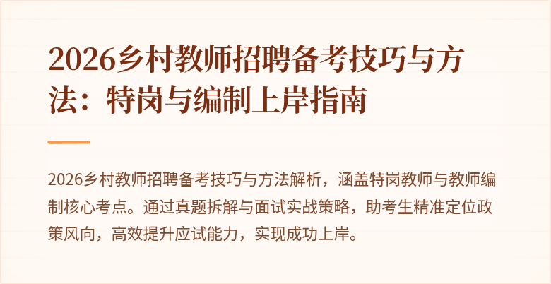 2026乡村教师招聘备考技巧与方法:特岗与编制上岸指南
