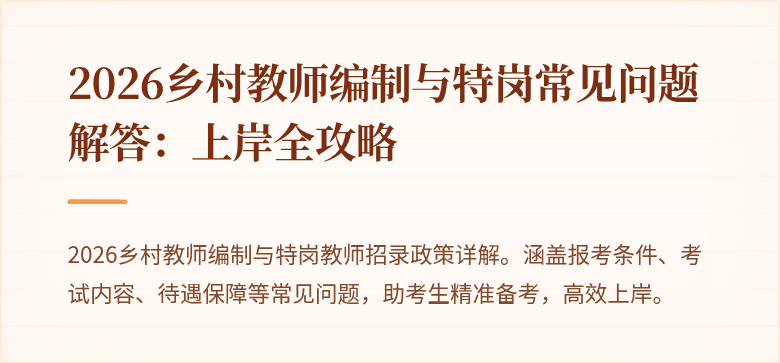 2026乡村教师编制与特岗常见问题解答：上岸全攻略