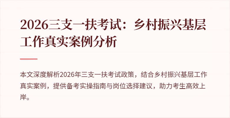 2026三支一扶考试:乡村振兴基层工作真实案例分析