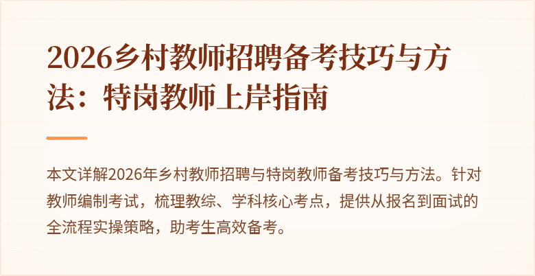 2026乡村教师招聘备考技巧与方法:特岗教师上岸指南