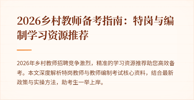 2026乡村教师备考指南:特岗与编制学习资源推荐