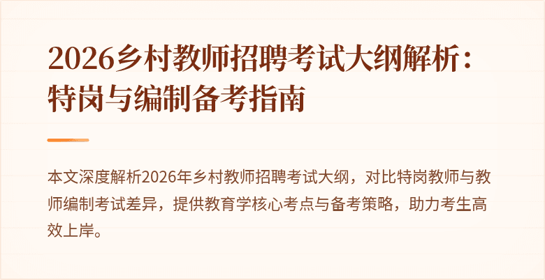 2026乡村教师招聘考试大纲解析:特岗与编制备考指南