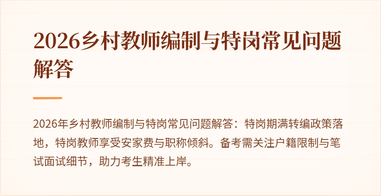 2026乡村教师编制与特岗常见问题解答