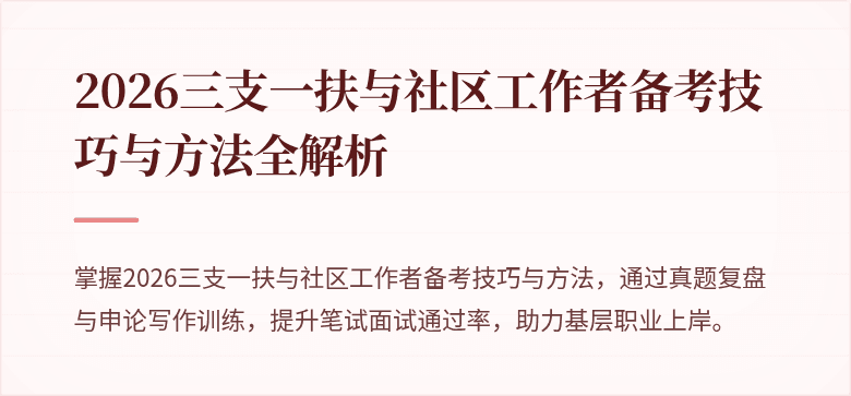 2026三支一扶与社区工作者备考技巧与方法全解析