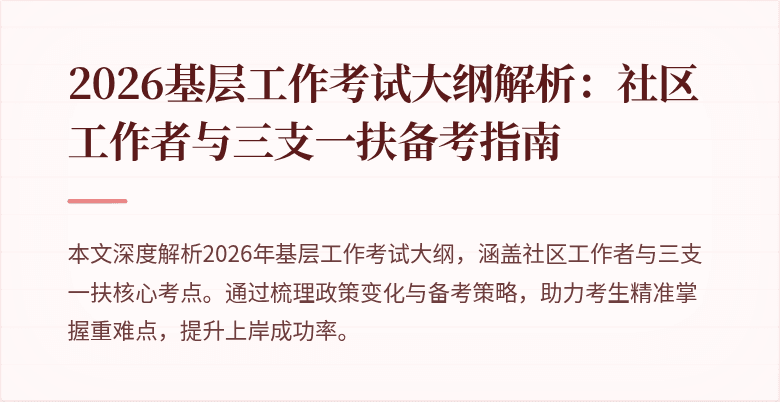 2026基层工作考试大纲解析:社区工作者与三支一扶备考指南