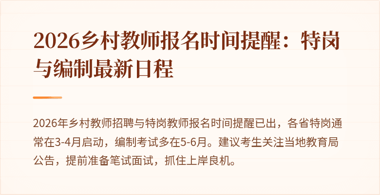 2026乡村教师报名时间提醒:特岗与编制最新日程