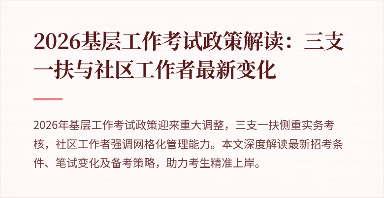2026基层工作考试政策解读：三支一扶与社区工作者最新变化