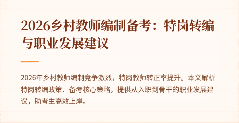2026乡村教师编制备考:特岗转编与职业发展建议