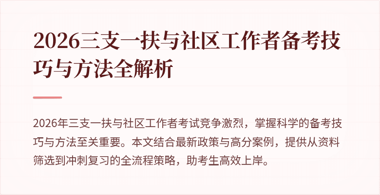 2026三支一扶与社区工作者备考技巧与方法全解析