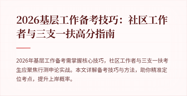 2026基层工作备考技巧:社区工作者与三支一扶高分指南
