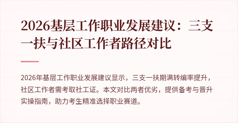 2026基层工作职业发展建议:三支一扶与社区工作者路径对比