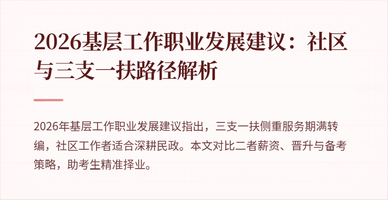 2026基层工作职业发展建议：社区与三支一扶路径解析