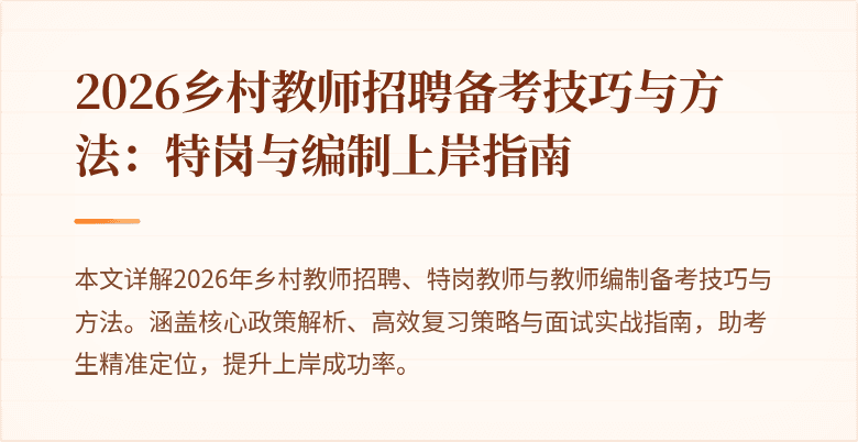 2026乡村教师招聘备考技巧与方法：特岗与编制上岸指南
