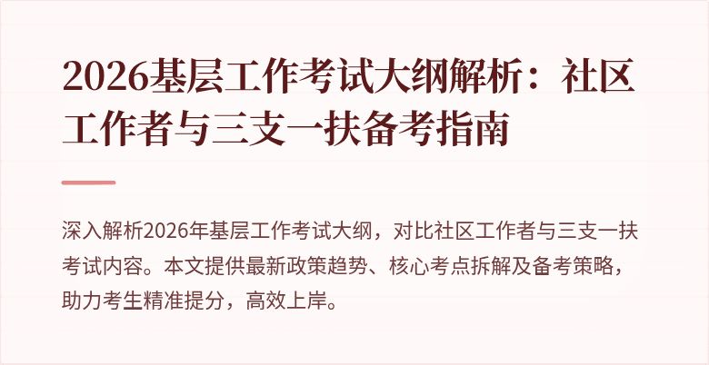 2026基层工作考试大纲解析：社区工作者与三支一扶备考指南
