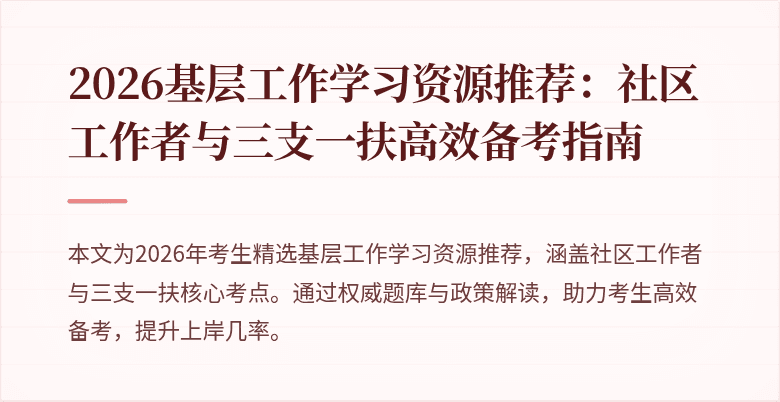 2026基层工作学习资源推荐:社区工作者与三支一扶高效备考指南