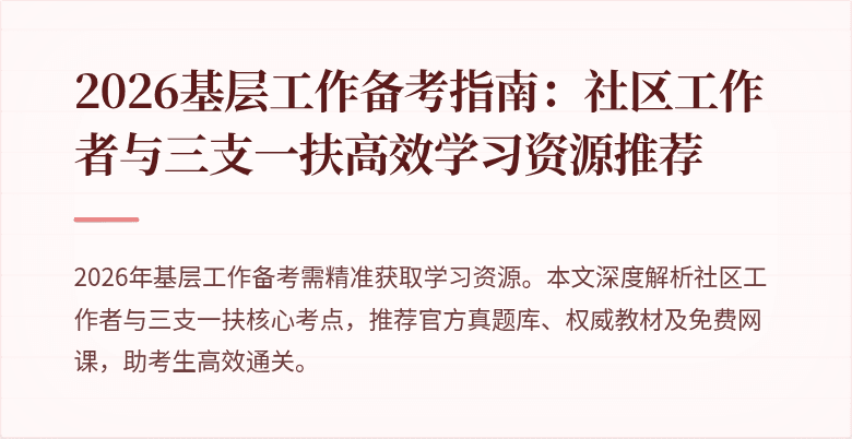 2026基层工作备考指南：社区工作者与三支一扶高效学习资源推荐