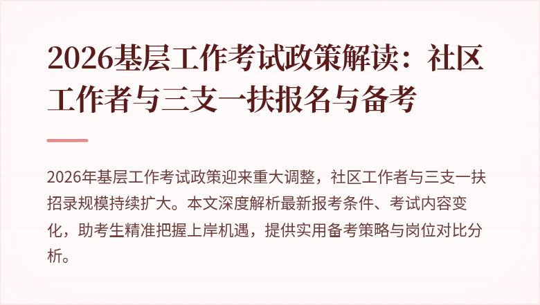 2026基层工作考试政策解读:社区工作者与三支一扶报名与备考