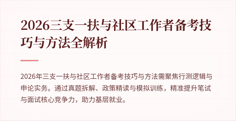 2026三支一扶与社区工作者备考技巧与方法全解析