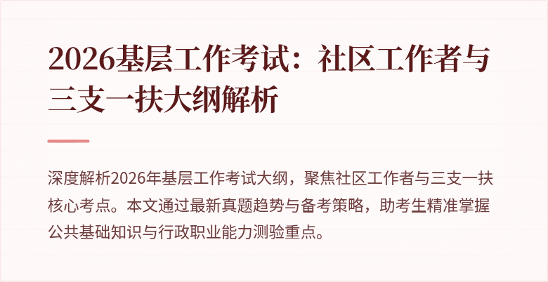 2026基层工作考试:社区工作者与三支一扶大纲解析