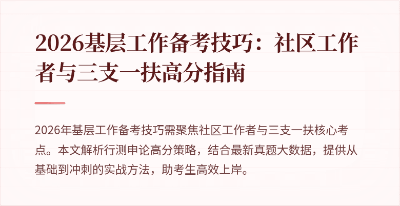 2026基层工作备考技巧:社区工作者与三支一扶高分指南