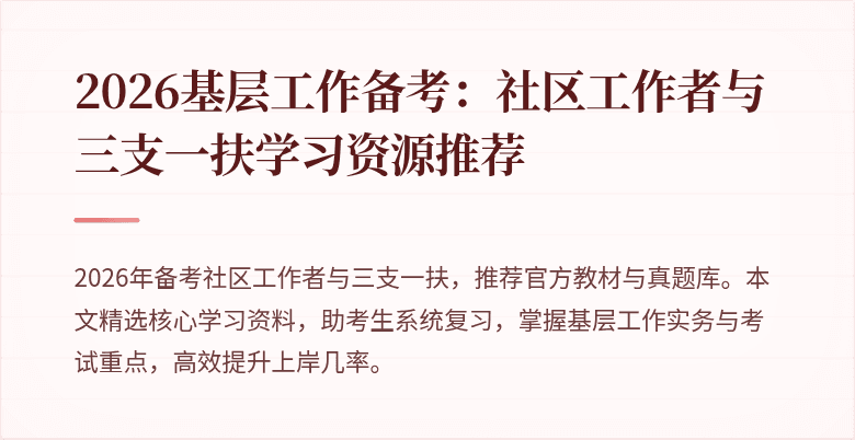 2026基层工作备考:社区工作者与三支一扶学习资源推荐