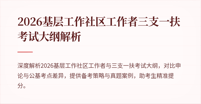 2026基层工作社区工作者三支一扶考试大纲解析