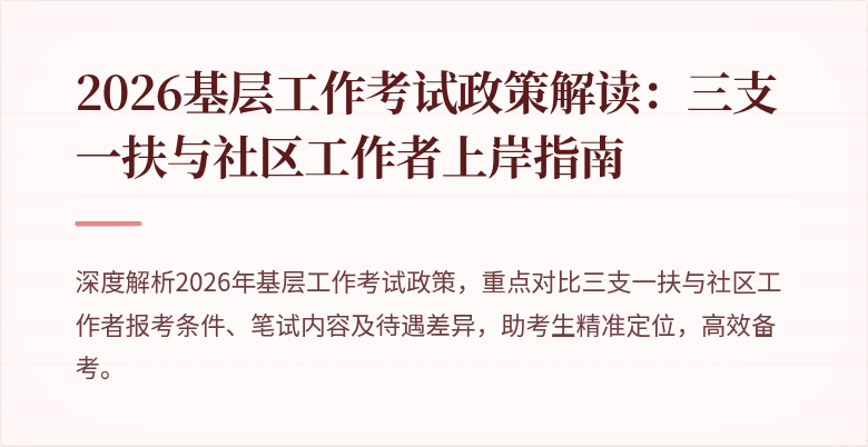 2026基层工作考试政策解读：三支一扶与社区工作者上岸指南