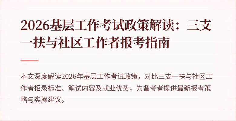 2026基层工作考试政策解读:三支一扶与社区工作者报考指南