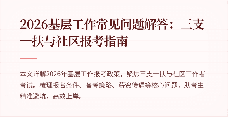 2026基层工作常见问题解答：三支一扶与社区报考指南