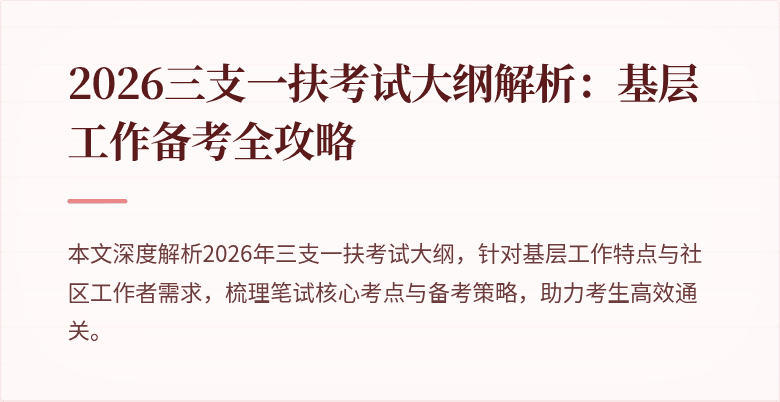 2026三支一扶考试大纲解析:基层工作备考全攻略