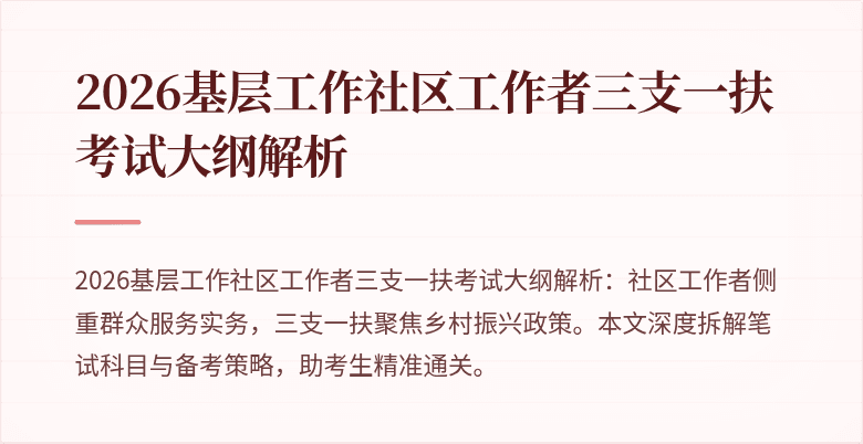 2026基层工作社区工作者三支一扶考试大纲解析