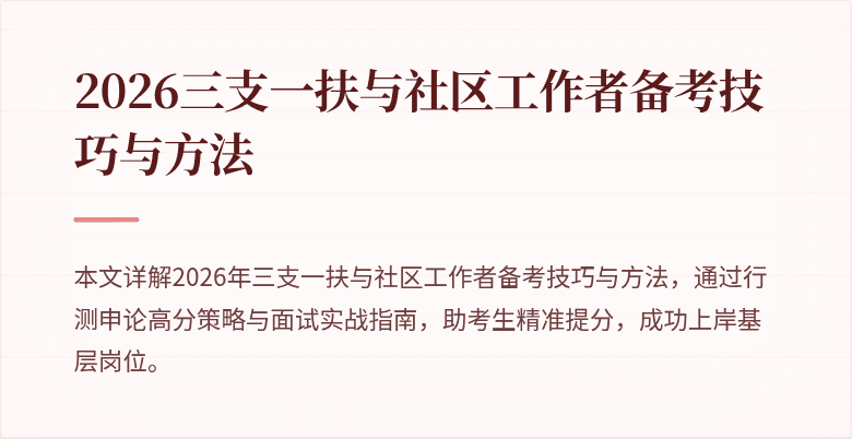 2026三支一扶与社区工作者备考技巧与方法