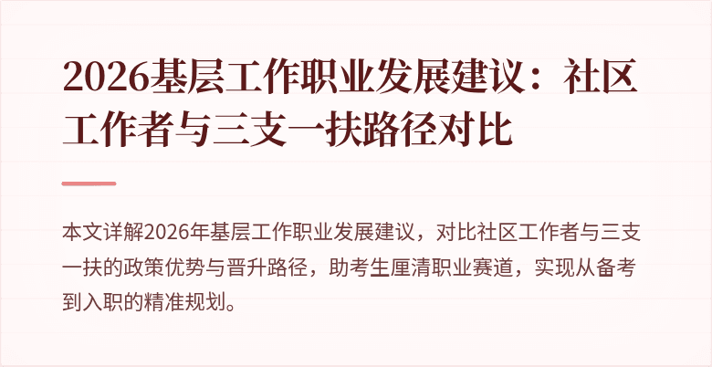 2026基层工作职业发展建议：社区工作者与三支一扶路径对比