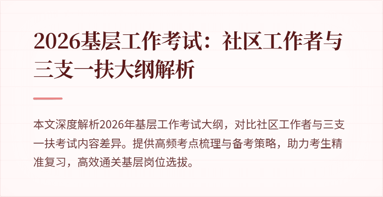 2026基层工作考试:社区工作者与三支一扶大纲解析
