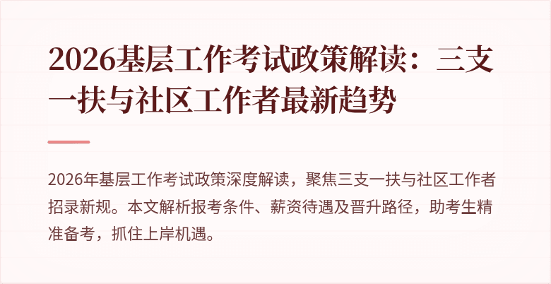 2026基层工作考试政策解读：三支一扶与社区工作者最新趋势