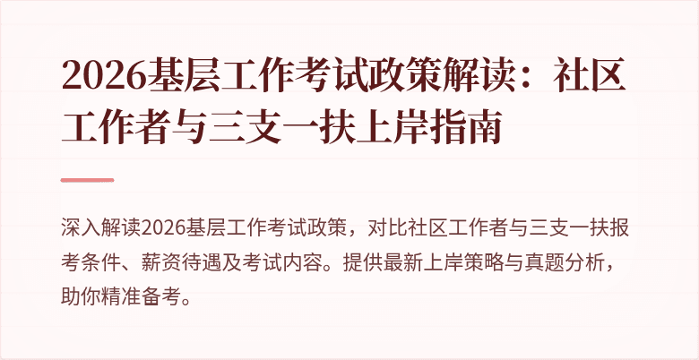 2026基层工作考试政策解读:社区工作者与三支一扶上岸指南