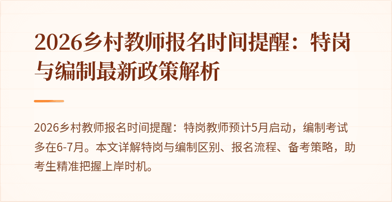 2026乡村教师报名时间提醒:特岗与编制最新政策解析